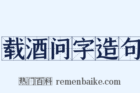 载酒问字造句是什么意思的图片